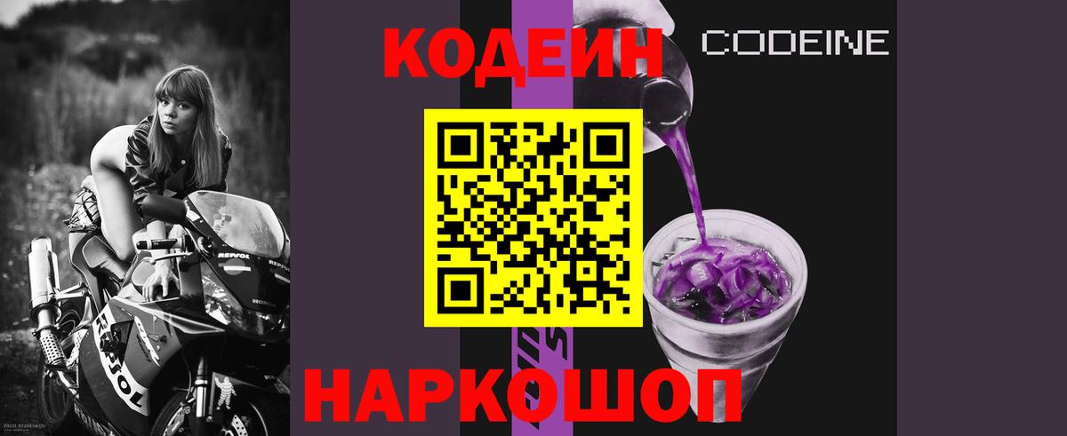 Кодеин Purple Drank  Вход с VPN  Шелехов  Codein напиток Lean (лин) 