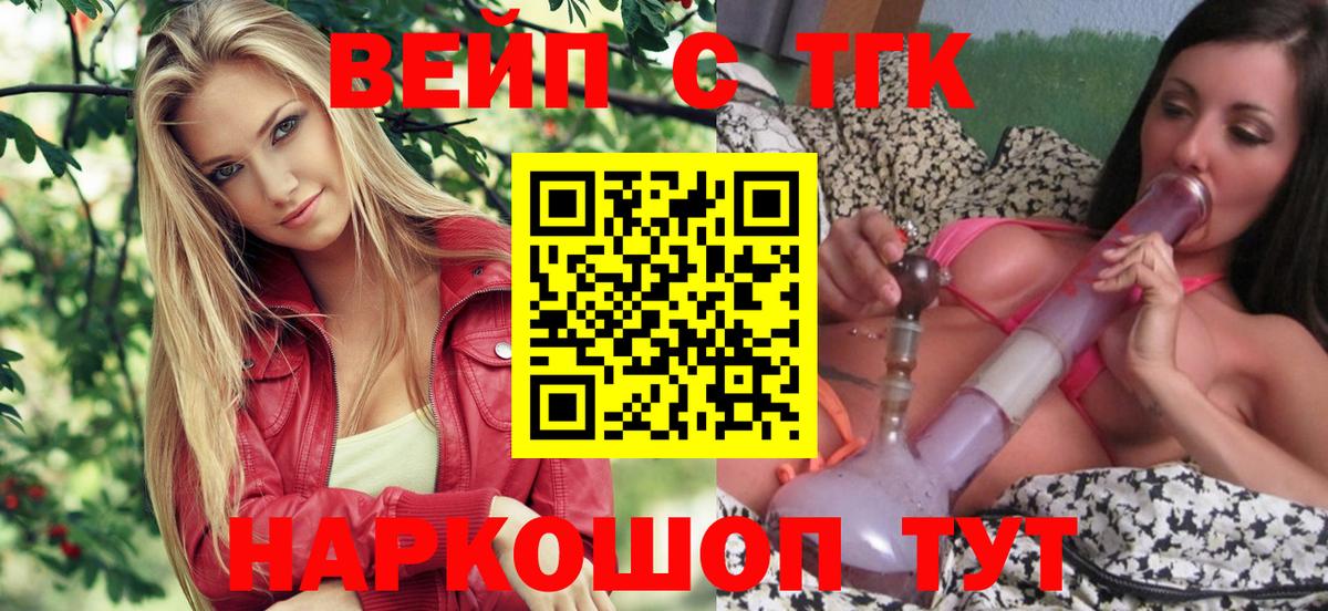 Шелехов  ТГК жижа  ТГК вейп  Вход с VPN 